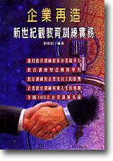 新世紀觀教育訓練實務－企業再造