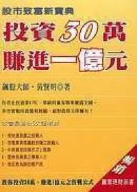 投資30萬，賺進一億元