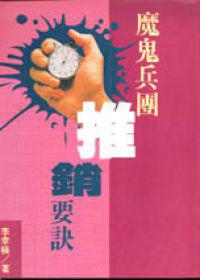 魔鬼兵團推銷要訣