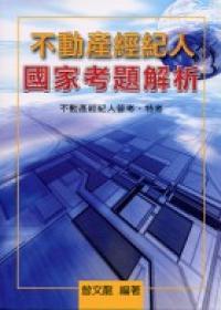不動產經紀人國家考題解析