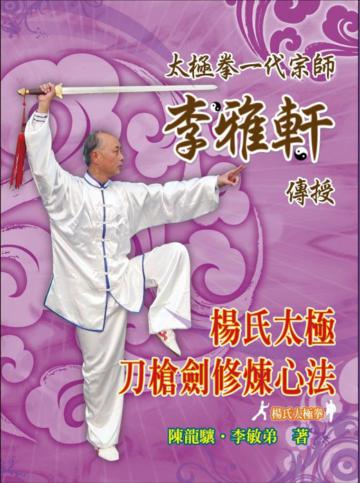 楊氏太極:刀槍劍修煉心法