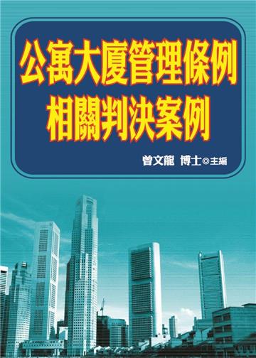 公寓大廈管理條例相關判決案例
