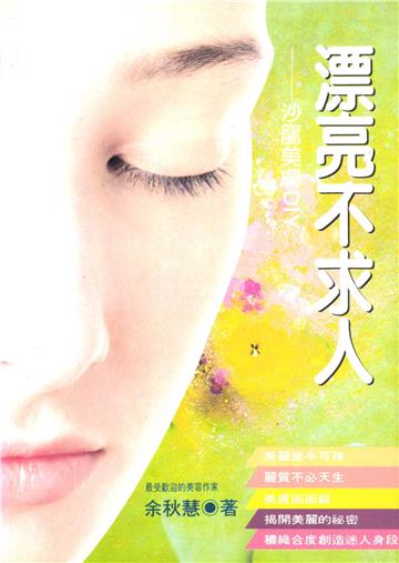 漂亮不求人：沙龍美膚DIY