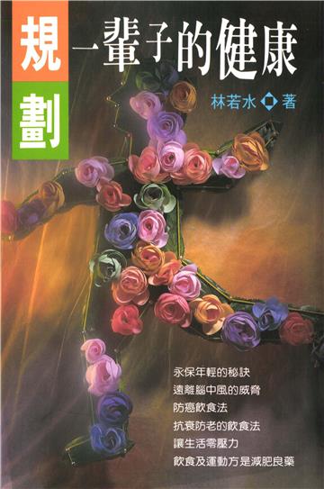 規劃一輩子的健康