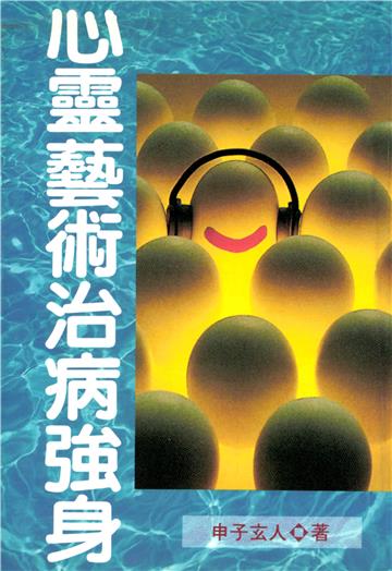 心靈藝術治病強身