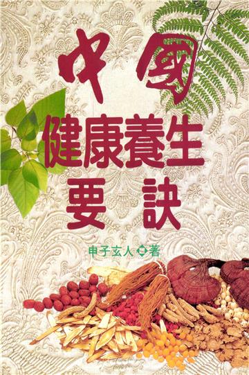 中國健康養生要訣