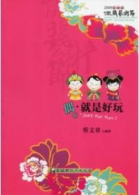 偶‧就是好玩-2009高雄縣偶戲藝術節