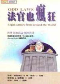 法官也瘋狂