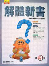 解體新書第三冊