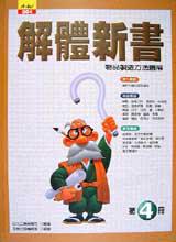 解體新書(第4冊):物品製造方法圖解