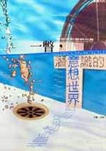 一瞥,潛意識的意想世界