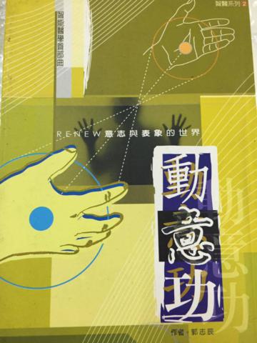 動意功：Renew意志與表象的世界（附VCD一片）