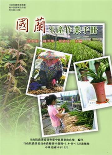國蘭生產作業手冊（臺中區農改場特刊106號）