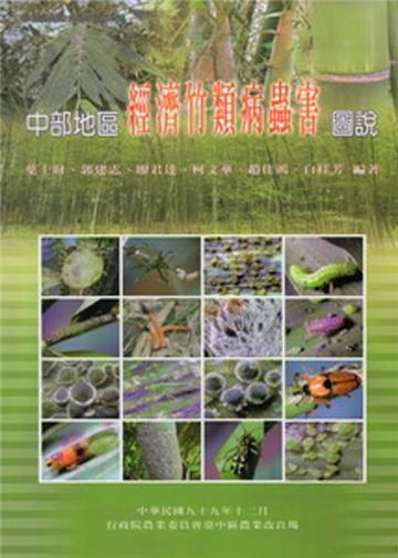 中部地區經濟竹類病蟲害圖說