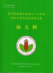 臺中區農業改良場九十九年度科技計畫研究成果發表會論文輯