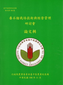 番石榴栽培技術與經營管理研討會論文輯