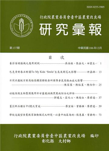 研究彙報137期(106/12)-行政院農業委員會臺中區農業改良場