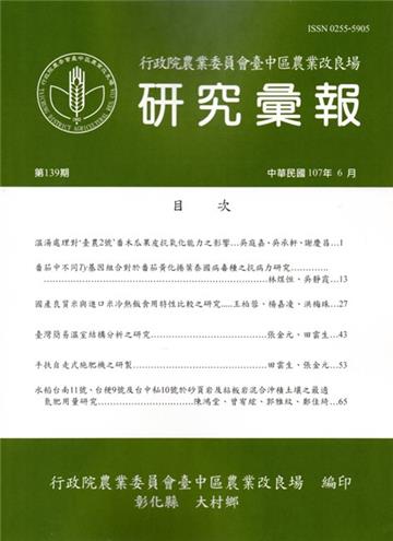 研究彙報139期(107/06)-行政院農業委員會臺中區農業改良場