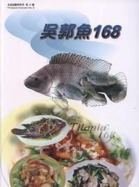 水產試驗特刊（10）：吳郭魚168