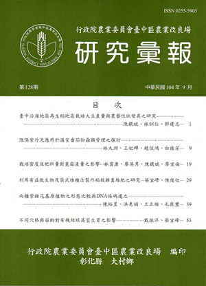研究彙報128期（104/09）-行政院農業委員會臺中區農業改良場