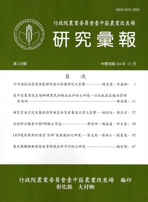 研究彙報129期（104/12）-行政院農業委員會臺中區農業改良場