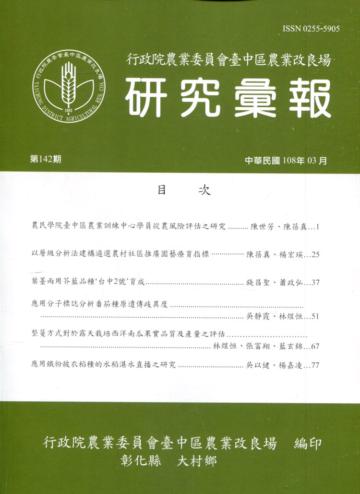 研究彙報142期(108/03)行政院農業委員會臺中區農業改良場