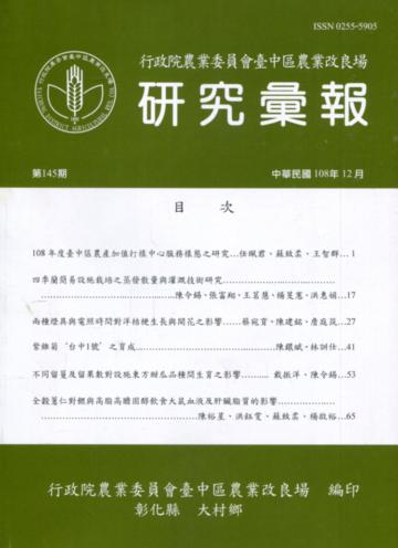 研究彙報145期(108/12)行政院農業委員會臺中區農業改良場