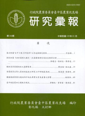 研究彙報146期(109/03)行政院農業委員會臺中區農業改良場