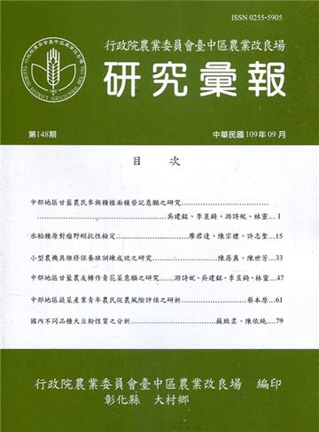 研究彙報148期(109/09)行政院農業委員會臺中區農業改良場