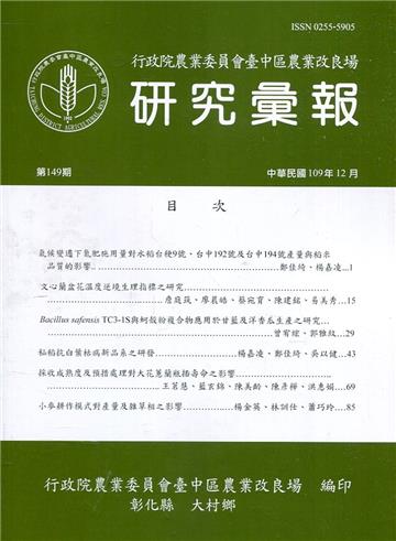 研究彙報149期(109/12)行政院農業委員會臺中區農業改良場