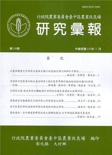 研究彙報150期(110/03)行政院農業委員會臺中區農業改良場