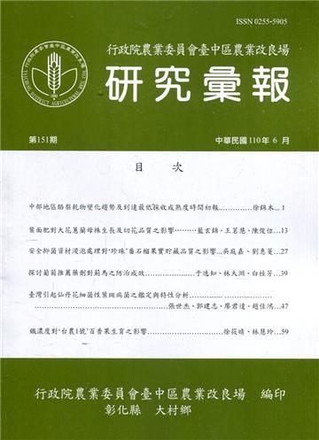 研究彙報151期(110/06)行政院農業委員會臺中區農業改良場