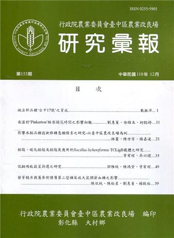 研究彙報153期(110/12)行政院農業委員會臺中區農業改良場