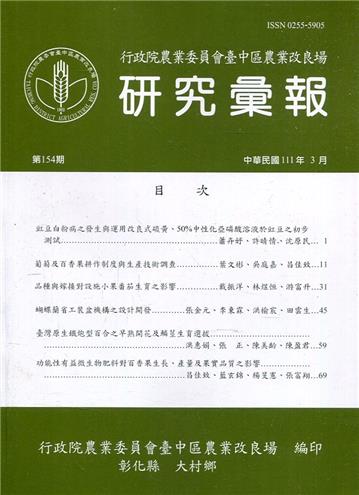 研究彙報154期(111/03)行政院農業委員會臺中區農業改良場