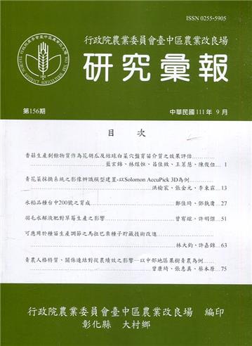 研究彙報156期(111/09)行政院農業委員會臺中區農業改良場