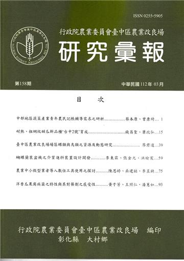 研究彙報158期(112/03)行政院農業委員會臺中區農業改良場