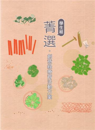 菁選‧創意綠療育活動方案 學生組