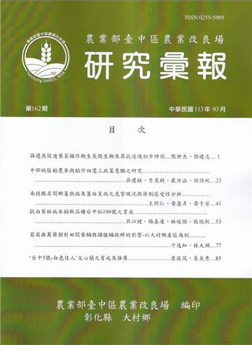 研究彙報162期(113/03)農業部會臺中區農業改良場