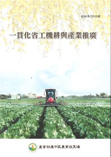 一貫化省工機耕與產業推廣