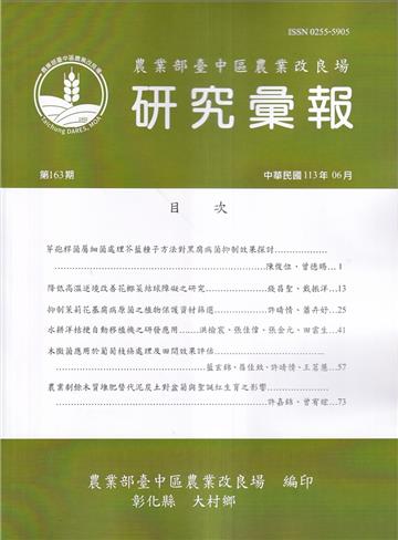研究彙報165期(113/12)農業部會臺中區農業改良場