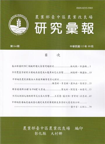 研究彙報164期(113/09)農業部會臺中區農業改良場