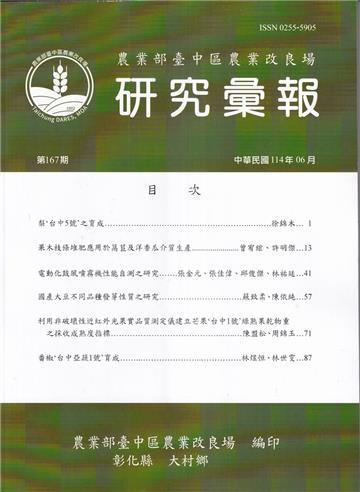 研究彙報167期(114/06)農業部會臺中區農業改良場