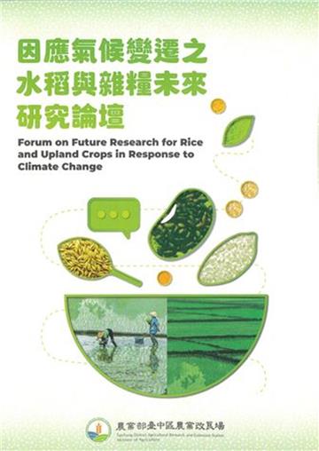 因應氣候變遷之水稻與雜糧未來研究論壇