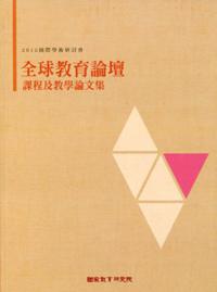 2012國際學術研討會：全球教育論壇：課程及教學論文輯