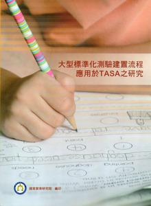 大型標準化測驗建置流程應用於TASA之研究