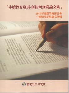 永續教育發展：創新與實踐論文集-2010年國際學術研討會-測驗及評量論文專輯