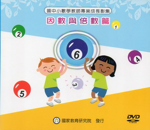國中小數學教師專業成長影集：因數與倍數篇（DVD）
