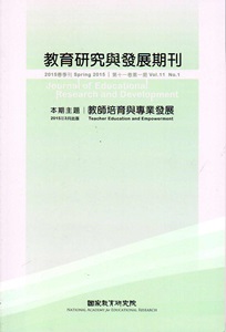 教育研究與發展期刊第11卷1期(104年春季刊)