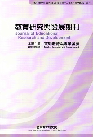 教育研究與發展期刊第12卷1期(105年春季刊)