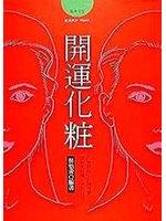開運化妝